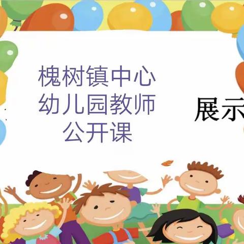 展风采，促成长一一槐树镇中心幼儿园教师公开课活动