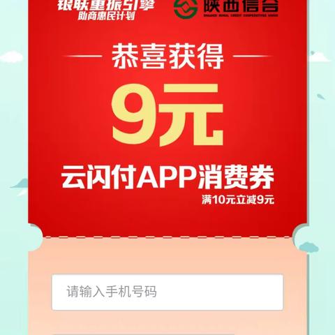 登录陕西信合手机银行APP 领取9元优惠券