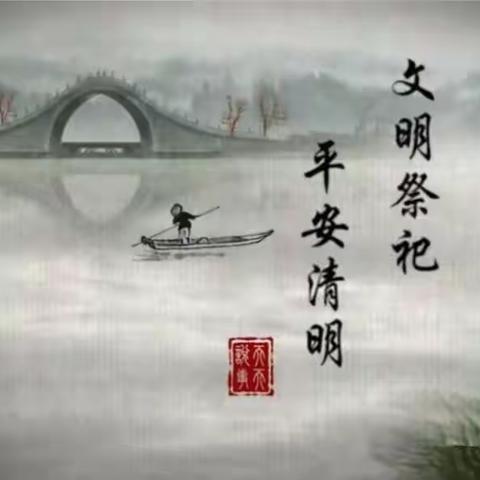 阳光小学四7中队主题班会———倡导文明祭祀     弘扬社会新风