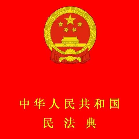 夜间烟火，——民法典学习笔记（一）