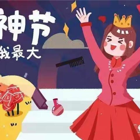 春雷小学“情暖三八，与幸福同行”庆三八活动