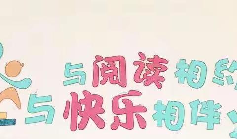 书香伴我成长，阅读使我快乐——渔溪小学二年级二班阅读社团成果分享