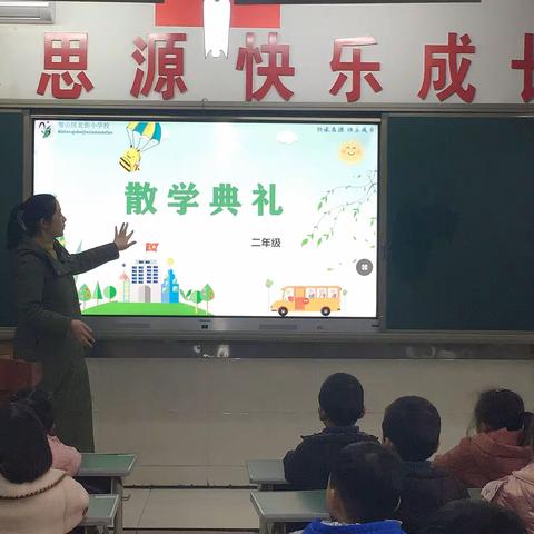 二年级四班散学典礼