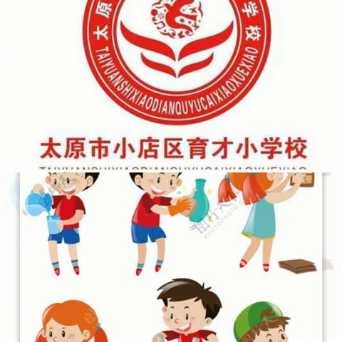 五育并举同战疫，家务劳动我先行---育才小学校四年十二班家务劳动纪实