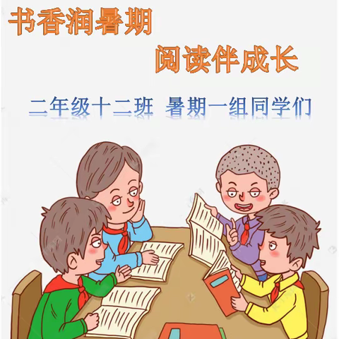 书香润暑期，阅读伴成长----育才小学二年十二班暑期第一组同学阅读成长记录