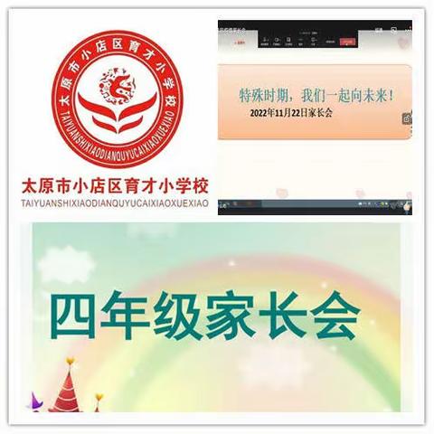 相约“云”端家长会*家校携手共抗疫---太原市小店区育才小学校四年组“云”端家长会实纪