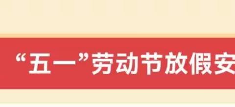 2023年“五一”假期致家长的一封信