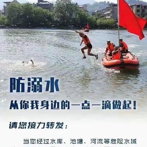 防溺水！为孩子接力