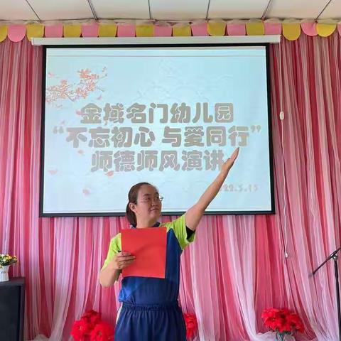 金域名门幼儿园“不忘初心 与爱同       行”师德师风演讲活动