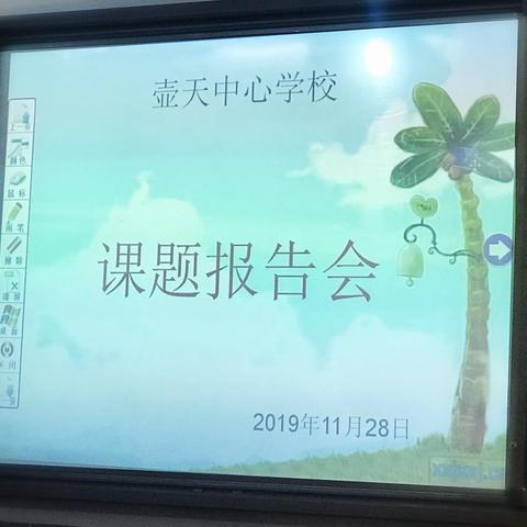 立足本土，潜心研究，成绩斐然——壶天中心学校课题报告会