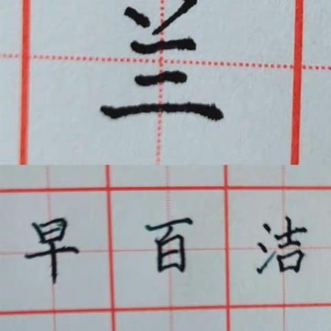 三（8）班练字第8天