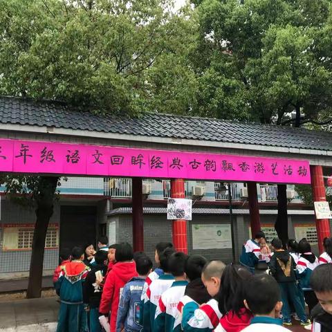 育才小学——三年级语文“回眸经典，古韵飘香”游艺活动