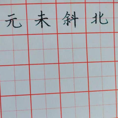 三（8）班练字第7天