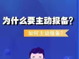 疫情防控靠大家，主动报备很重要！