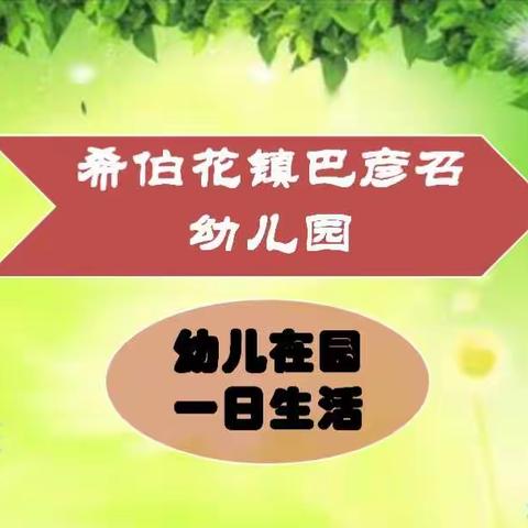 科左中旗希伯花镇巴彦召幼儿园幼儿一日生活