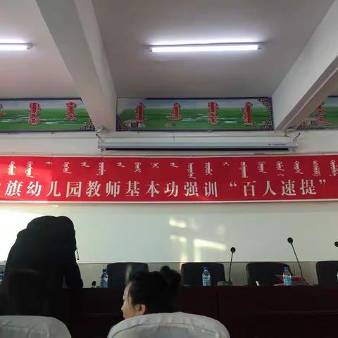 科左中旗开展全旗幼儿园教师“百人速提”幼师基本功培训活动（蒙授班第四组（1））（副本）