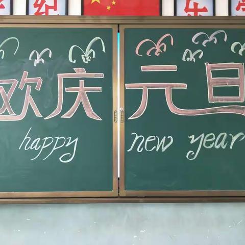 欢庆元旦 放飞梦想——灵武市五小一年级5班庆元旦联欢会