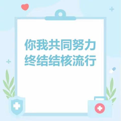 “你我共同努力，终结结核流行”——西赵村小学结核病防治健康教育宣传活动