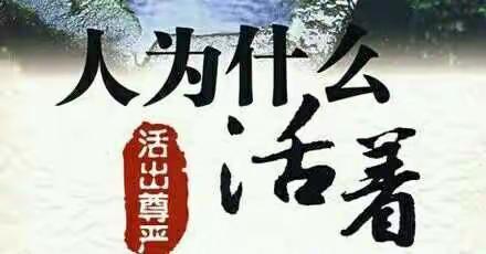 人，一定要有尊严地活着