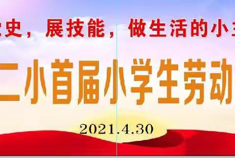 “学党史，展技能，做生活的小主人” ———黄口二小首届小学生劳动技能大赛