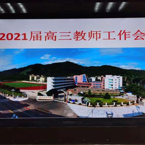 凝心聚力          奋勇向前—水南中学召开2021届高三教师工作会议