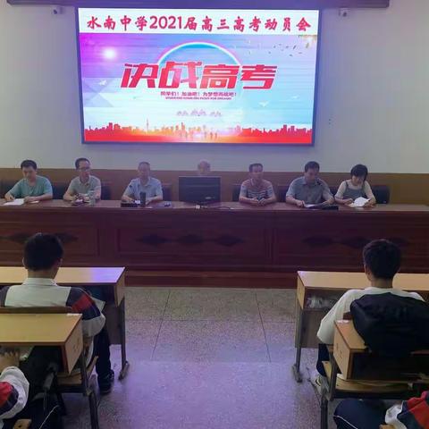 水南中学2021届高三召开高考考前动员会