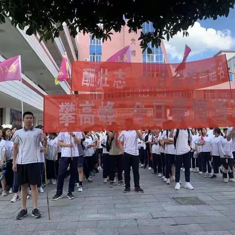 亲近自然  舒缓压力—水南中学2021届高三年级组织登山活动