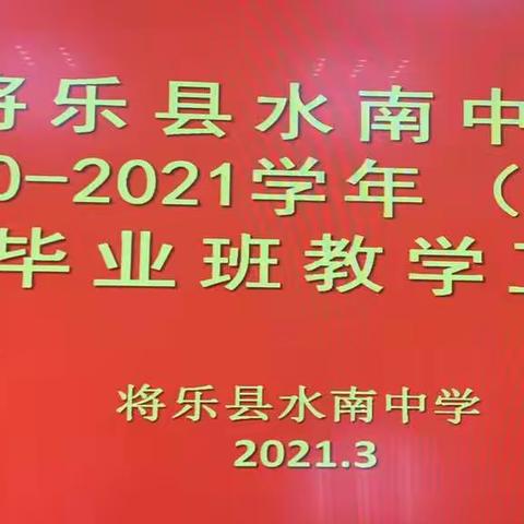 水南中学召开2021届毕业班高三下学期工作会议