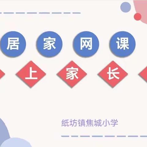 线上家长会，家校共育时——纸坊镇焦城小学召开线上家长会