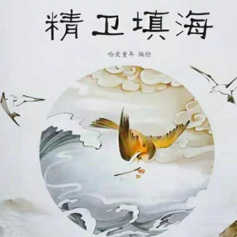 张雅丽《精卫填海》