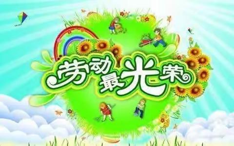 【红太阳·★德育】”快乐过五一•安全不放假”阳郭镇红太阳幼儿园“五一”劳动节暨假期安全主题活动