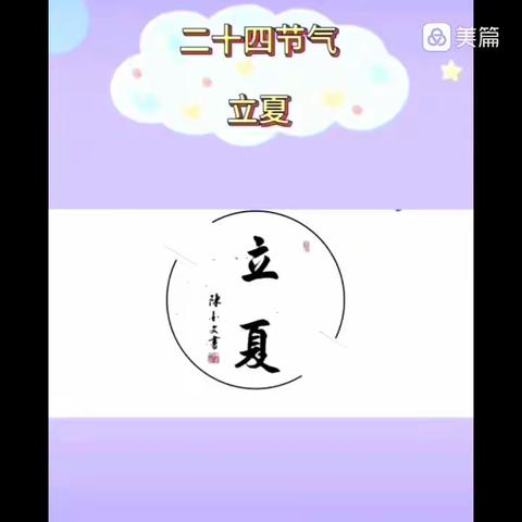 【红太阳★节气】“立夏至•万物长”阳郭镇红太阳幼儿园“立夏”节气主题活动