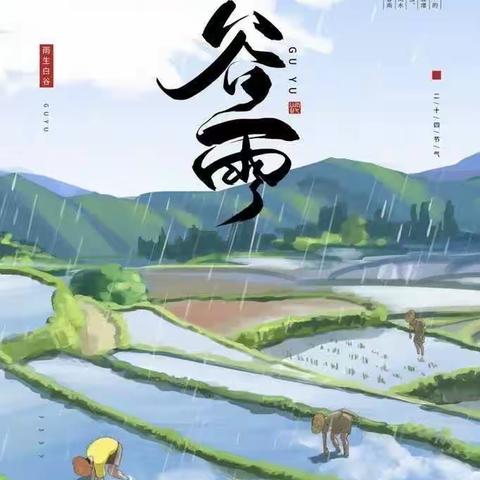 【红太阳★节气】雨生百谷，暮春将夏—阳郭镇红太阳幼儿园"谷雨"主题活动