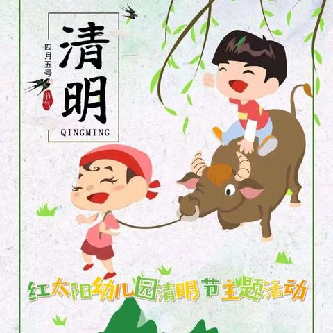 【红太阳★节日】“春雨润于心•清明融于情”——阳郭镇红太阳幼儿园清明节主题活动