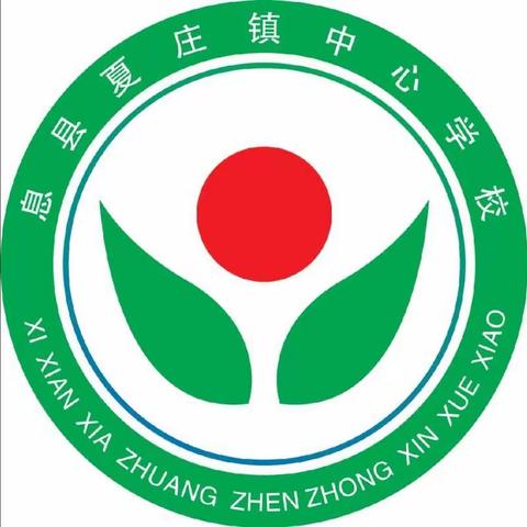 致夏庄镇中心学校全体学生和家长的一封信