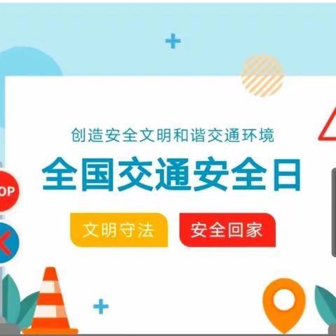 文明守法 平安回家——化州市同庆镇级中学“全国交通安全日”安全出行倡议书