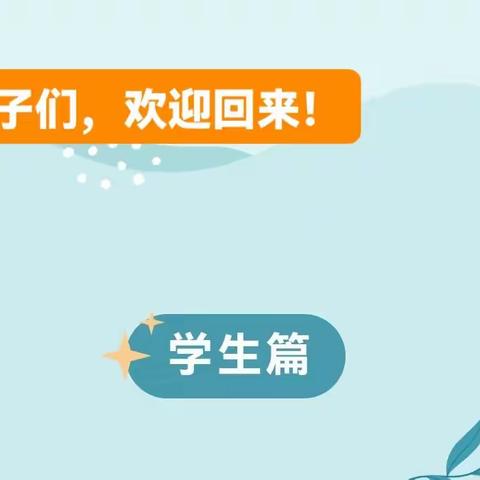 【诚勤教育·同庆初中开学模式】开启元气满满新学年，这份“收心秘籍”请查收→