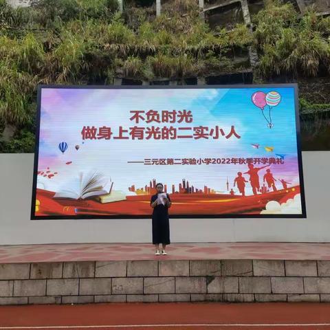 不负时光，做身上有光的二实小人——三元区第二实验小学2022年秋季开学典礼