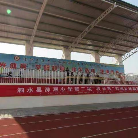 泗水县洙泗小学第二届“校长杯”校园足球联赛热烈开幕!