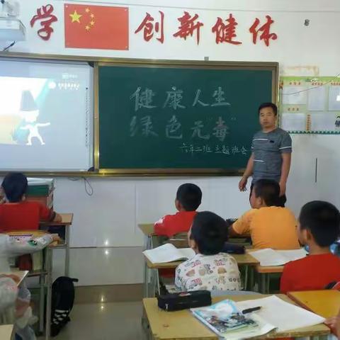 哈拉黑小学六年二班“健康人生 绿色无毒”主题班会