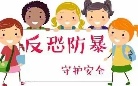 幼小衔接安全防护～防恐防暴安全演练