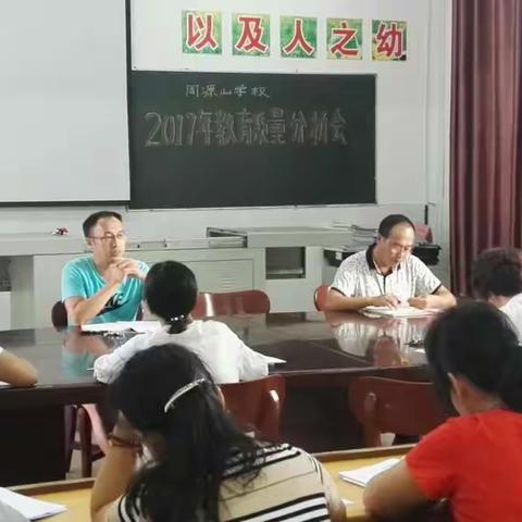 周源山学校2017年教学质量分析暨教学经验交流会