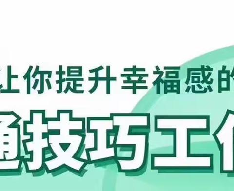 提升幸福感•沟通技巧工作坊