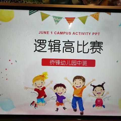 侨锋私立幼儿园中班逻辑高比赛