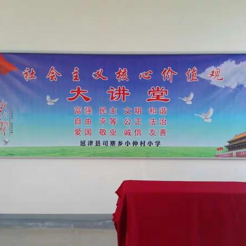 延津县司寨乡小仲村小学社会主义核心价值观第十讲——文明篇