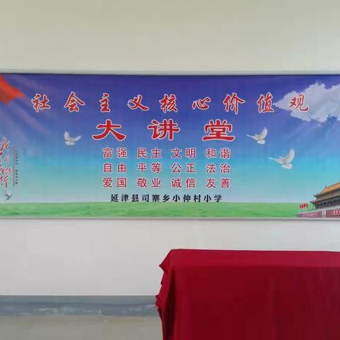 延津县司寨乡小仲村小学社会主义核心价值观第七讲——平等篇