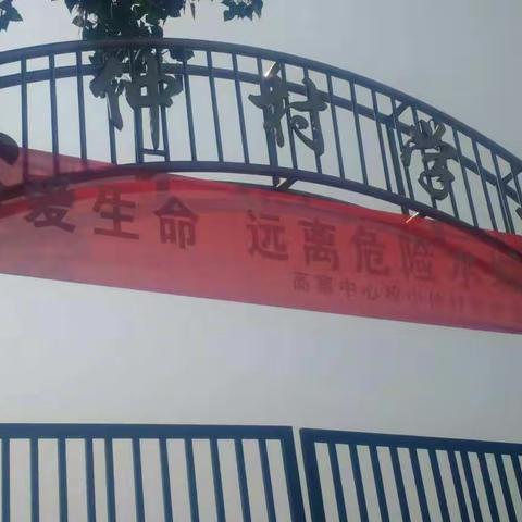 延津县司寨乡小仲村小学暑假防溺水安全工作