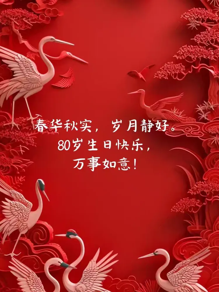 八十大寿快乐