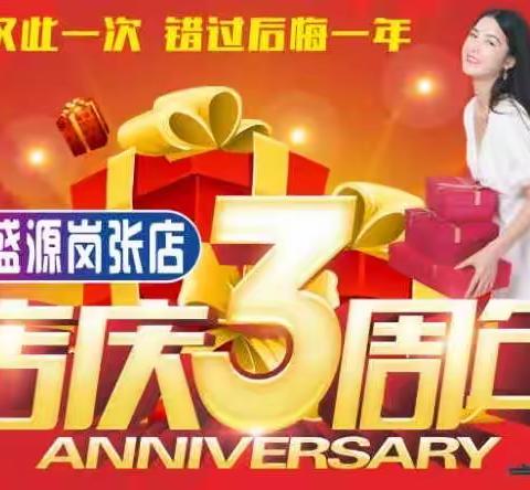 岗张万盛源店庆三周年  万元豪礼送送送！幸运大抽奖！