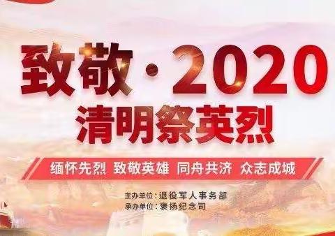 公园一校开展“致敬.2020”网上祭英烈活动